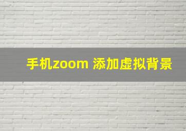 手机zoom 添加虚拟背景